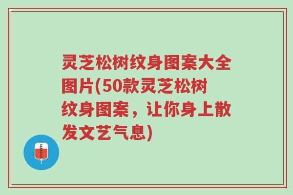 灵芝松树纹身图案大全图片(50款灵芝松树纹身图案,让你身上散发文艺气息)-第1张图片-超越 灵芝松树纹身图案大全图片(50款灵芝松树纹身图案,让你身上散发文艺气息)-第1张图片-超越