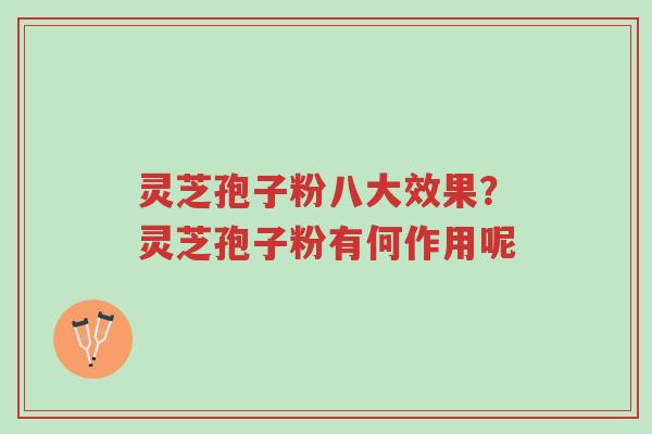 灵芝孢子粉八大效果?灵芝孢子粉有何作用呢-第1张图片-超越 灵芝孢子粉八大效果?灵芝孢子粉有何作用呢-第1张图片-超越