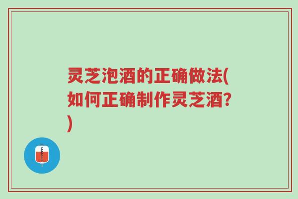 灵芝泡酒的正确做法(如何正确制作灵芝酒?)-第1张图片-超越 灵芝泡酒的正确做法(如何正确制作灵芝酒?)-第1张图片-超越