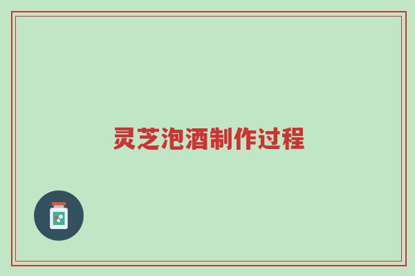 灵芝泡酒制作过程-第1张图片-超越 灵芝泡酒制作过程-第1张图片-超越