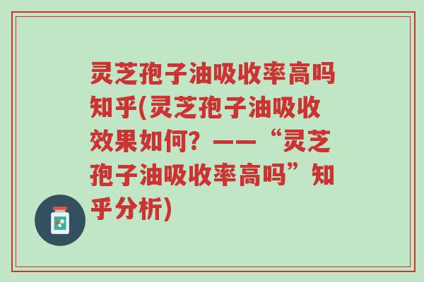 灵芝孢子油吸收率高吗知乎(灵芝孢子油吸收效果如何?——“灵芝孢子油吸收率高吗”知乎分析)-第1张图片-超越 灵芝孢子油吸收率高吗知乎(灵芝孢子油吸收效果如何?——“灵芝孢子油吸收率高吗”知乎分析)-第1张图片-超越