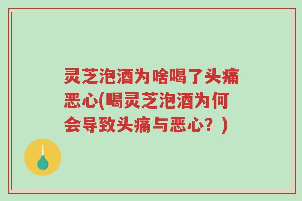 灵芝泡酒为啥喝了头痛恶心(喝灵芝泡酒为何会导致头痛与恶心?)-第1张图片-超越 灵芝泡酒为啥喝了头痛恶心(喝灵芝泡酒为何会导致头痛与恶心?)-第1张图片-超越