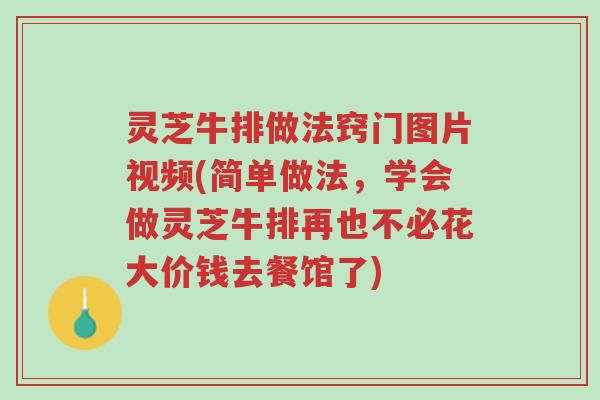 灵芝牛排做法窍门图片视频(简单做法,学会做灵芝牛排再也不必花大价钱去餐馆了)-第1张图片-超越 灵芝牛排做法窍门图片视频(简单做法,学会做灵芝牛排再也不必花大价钱去餐馆了)-第1张图片-超越