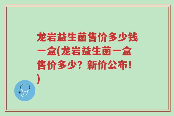 龙岩益生菌售价多少钱一盒(龙岩益生菌一盒售价多少?新价公布!)-第1张图片-超越 龙岩益生菌售价多少钱一盒(龙岩益生菌一盒售价多少?新价公布!)-第1张图片-超越