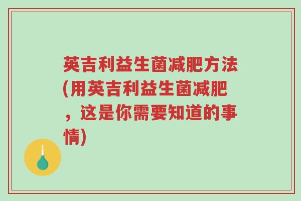 英吉利益生菌减肥方法(用英吉利益生菌减肥，这是你需要知道的事情)-第1张图片-超越