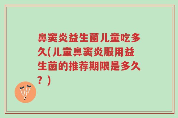 鼻窦炎益生菌儿童吃多久(儿童鼻窦炎服用益生菌的推荐期限是多久?)-第1张图片-超越 鼻窦炎益生菌儿童吃多久(儿童鼻窦炎服用益生菌的推荐期限是多久?)-第1张图片-超越