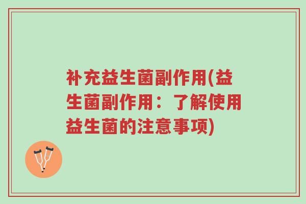 补充益生菌副作用(益生菌副作用:了解使用益生菌的注意事项)-第1张图片-超越 补充益生菌副作用(益生菌副作用:了解使用益生菌的注意事项)-第1张图片-超越