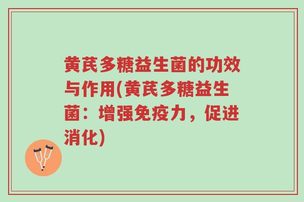 黄芪多糖益生菌的功效与作用(黄芪多糖益生菌:增强免疫力,促进消化)-第1张图片-超越 黄芪多糖益生菌的功效与作用(黄芪多糖益生菌:增强免疫力,促进消化)-第1张图片-超越