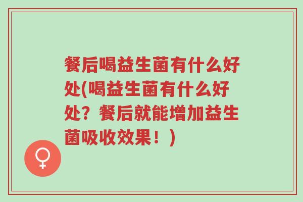 餐后喝益生菌有什么好处(喝益生菌有什么好处?餐后就能增加益生菌吸收效果!)-第1张图片-超越 餐后喝益生菌有什么好处(喝益生菌有什么好处?餐后就能增加益生菌吸收效果!)-第1张图片-超越