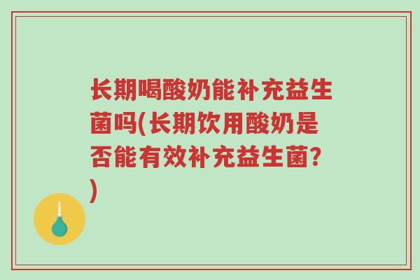 长期喝酸奶能补充益生菌吗(长期饮用酸奶是否能有效补充益生菌?)-第1张图片-超越 长期喝酸奶能补充益生菌吗(长期饮用酸奶是否能有效补充益生菌?)-第1张图片-超越