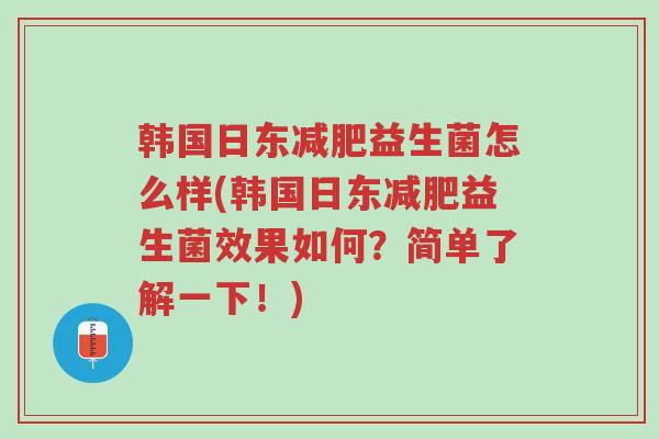 韩国日东减肥益生菌怎么样(韩国日东减肥益生菌效果如何?简单了解一下!)-第1张图片-超越 韩国日东减肥益生菌怎么样(韩国日东减肥益生菌效果如何?简单了解一下!)-第1张图片-超越