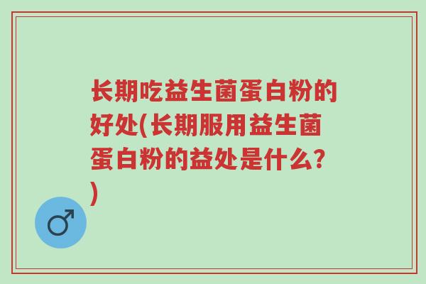 长期吃益生菌蛋白粉的好处(长期服用益生菌蛋白粉的益处是什么？)-第1张图片-超越