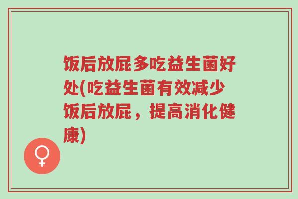 饭后放屁多吃益生菌好处(吃益生菌有效减少饭后放屁,提高消化健康)-第1张图片-超越 饭后放屁多吃益生菌好处(吃益生菌有效减少饭后放屁,提高消化健康)-第1张图片-超越