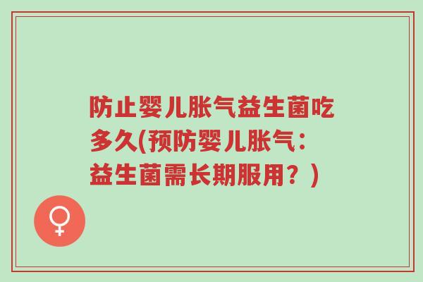 防止婴儿胀气益生菌吃多久(预防婴儿胀气:益生菌需长期服用?)-第1张图片-超越 防止婴儿胀气益生菌吃多久(预防婴儿胀气:益生菌需长期服用?)-第1张图片-超越