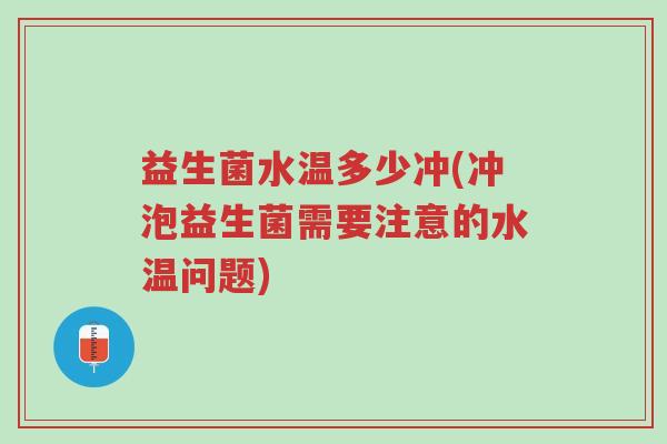 益生菌水温多少冲(冲泡益生菌需要注意的水温问题)-第1张图片-超越 益生菌水温多少冲(冲泡益生菌需要注意的水温问题)-第1张图片-超越