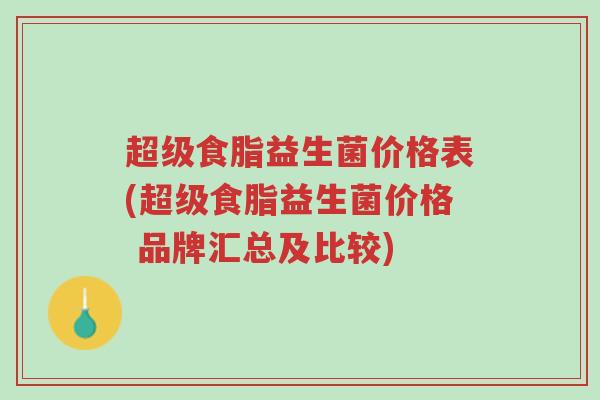 超级食脂益生菌价格表(超级食脂益生菌价格 品牌汇总及比较)-第1张图片-超越 超级食脂益生菌价格表(超级食脂益生菌价格 品牌汇总及比较)-第1张图片-超越