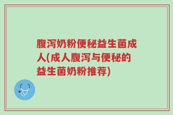 腹泻奶粉便秘益生菌成人(成人腹泻与便秘的益生菌奶粉推荐)-第1张图片-超越 腹泻奶粉便秘益生菌成人(成人腹泻与便秘的益生菌奶粉推荐)-第1张图片-超越