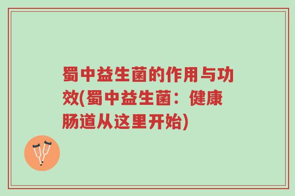 蜀中益生菌的作用与功效(蜀中益生菌:健康肠道从这里开始)-第1张图片-超越 蜀中益生菌的作用与功效(蜀中益生菌:健康肠道从这里开始)-第1张图片-超越