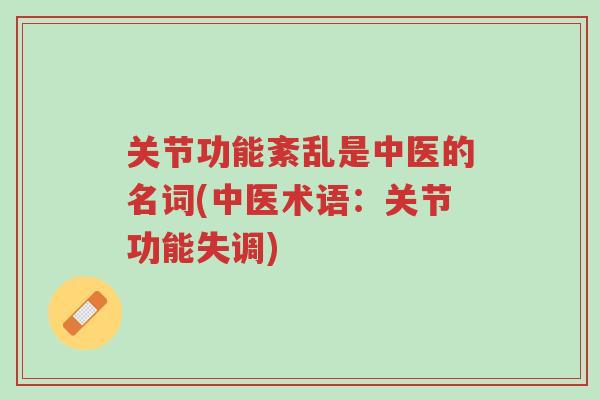 关节功能紊乱是中医的名词(中医术语:关节功能失调)-第1张图片-超越 关节功能紊乱是中医的名词(中医术语:关节功能失调)-第1张图片-超越