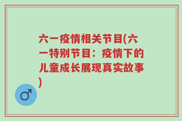 六一疫情相关节目(六一特别节目：疫情下的儿童成长展现真实故事)-第1张图片-超越