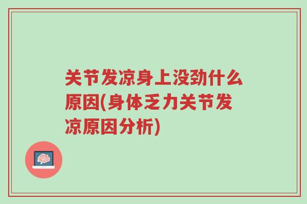 关节发凉身上没劲什么原因(身体乏力关节发凉原因分析)-第1张图片-超越 关节发凉身上没劲什么原因(身体乏力关节发凉原因分析)-第1张图片-超越
