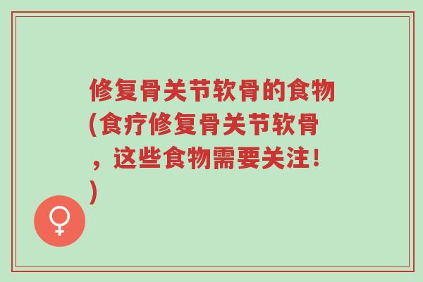修复骨关节软骨的食物(食疗修复骨关节软骨,这些食物需要关注!)-第1张图片-超越 修复骨关节软骨的食物(食疗修复骨关节软骨,这些食物需要关注!)-第1张图片-超越