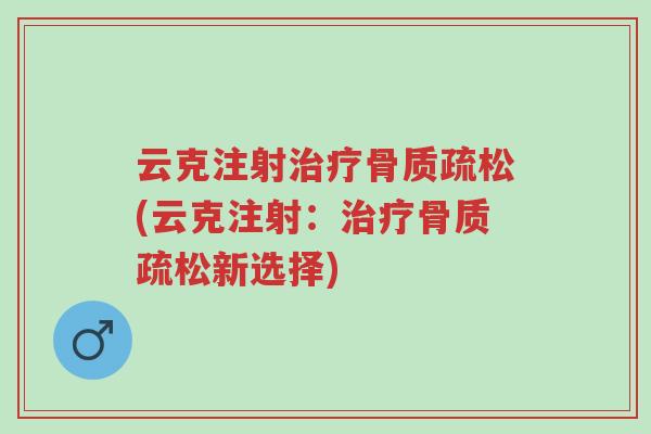 云克注射治疗骨质疏松(云克注射:治疗骨质疏松新选择)-第1张图片-超越 云克注射治疗骨质疏松(云克注射:治疗骨质疏松新选择)-第1张图片-超越