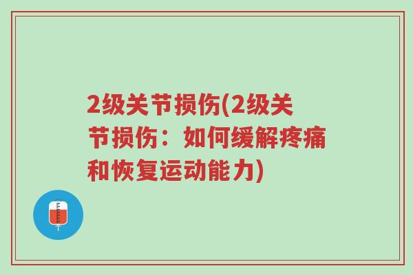2级关节损伤(2级关节损伤:如何缓解疼痛和恢复运动能力)-第1张图片-超越 2级关节损伤(2级关节损伤:如何缓解疼痛和恢复运动能力)-第1张图片-超越