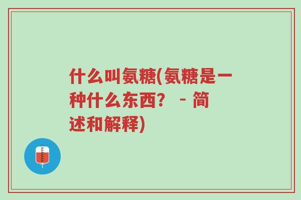 什么叫氨糖(氨糖是一种什么东西? - 简述和解释)-第1张图片-超越 什么叫氨糖(氨糖是一种什么东西? - 简述和解释)-第1张图片-超越