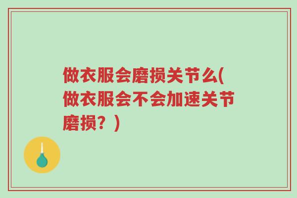 做衣服会磨损关节么(做衣服会不会加速关节磨损?)-第1张图片-超越 做衣服会磨损关节么(做衣服会不会加速关节磨损?)-第1张图片-超越