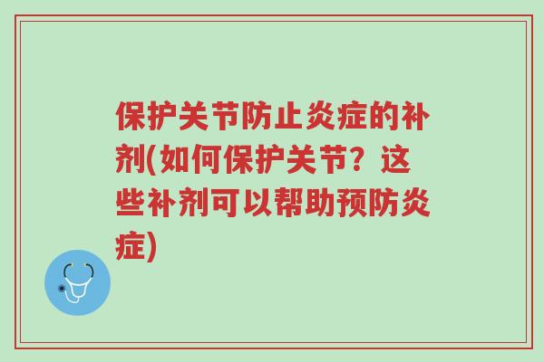保护关节防止炎症的补剂(如何保护关节?这些补剂可以帮助预防炎症)-第1张图片-超越 保护关节防止炎症的补剂(如何保护关节?这些补剂可以帮助预防炎症)-第1张图片-超越
