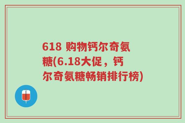 618 购物钙尔奇氨糖(6.18大促,钙尔奇氨糖畅销排行榜)-第1张图片-超越 618 购物钙尔奇氨糖(6.18大促,钙尔奇氨糖畅销排行榜)-第1张图片-超越