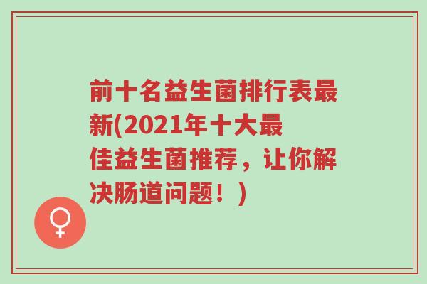 前十名益生菌排行表最新(2021年十大最佳益生菌推荐,让你解决肠道问题!)-第1张图片-超越 前十名益生菌排行表最新(2021年十大最佳益生菌推荐,让你解决肠道问题!)-第1张图片-超越