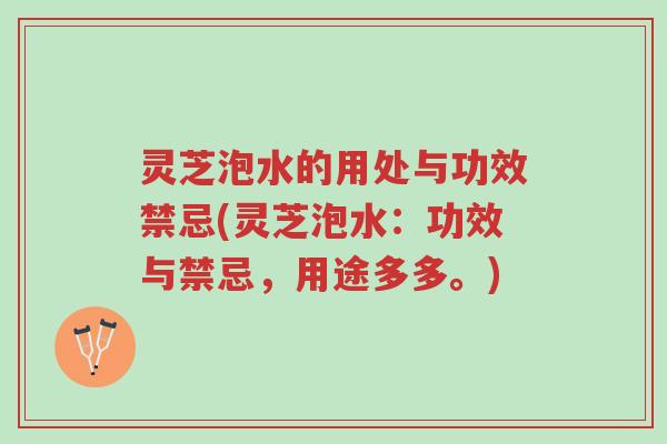 灵芝泡水的用处与功效禁忌(灵芝泡水:功效与禁忌,用途多多。)-第1张图片-超越 灵芝泡水的用处与功效禁忌(灵芝泡水:功效与禁忌,用途多多。)-第1张图片-超越