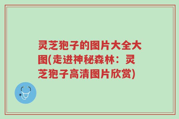 灵芝狍子的图片大全大图(走进神秘森林:灵芝狍子高清图片欣赏)-第1张图片-超越 灵芝狍子的图片大全大图(走进神秘森林:灵芝狍子高清图片欣赏)-第1张图片-超越