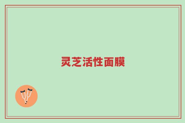 灵芝活性面膜-第1张图片-超越 灵芝活性面膜-第1张图片-超越
