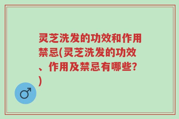 灵芝洗发的功效和作用禁忌(灵芝洗发的功效、作用及禁忌有哪些?)-第1张图片-超越 灵芝洗发的功效和作用禁忌(灵芝洗发的功效、作用及禁忌有哪些?)-第1张图片-超越
