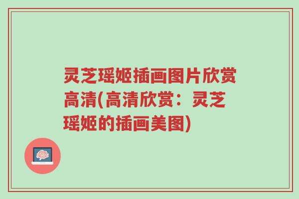 灵芝瑶姬插画图片欣赏高清(高清欣赏:灵芝瑶姬的插画美图)-第1张图片-超越 灵芝瑶姬插画图片欣赏高清(高清欣赏:灵芝瑶姬的插画美图)-第1张图片-超越