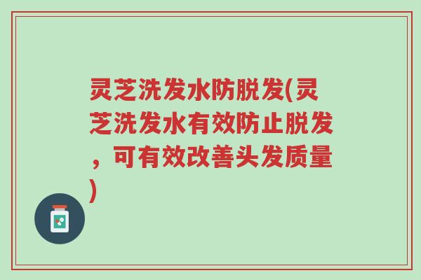 灵芝洗发水防脱发(灵芝洗发水有效防止脱发,可有效改善头发质量)-第1张图片-超越 灵芝洗发水防脱发(灵芝洗发水有效防止脱发,可有效改善头发质量)-第1张图片-超越
