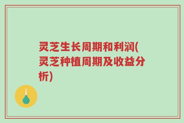 灵芝生长周期和利润(灵芝种植周期及收益分析)-第1张图片-超越 灵芝生长周期和利润(灵芝种植周期及收益分析)-第1张图片-超越