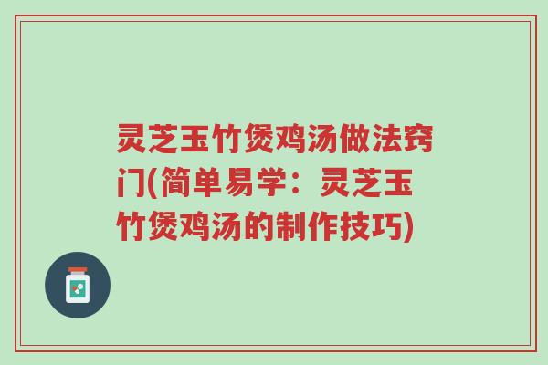 灵芝玉竹煲鸡汤做法窍门(简单易学:灵芝玉竹煲鸡汤的制作技巧)-第1张图片-超越 灵芝玉竹煲鸡汤做法窍门(简单易学:灵芝玉竹煲鸡汤的制作技巧)-第1张图片-超越