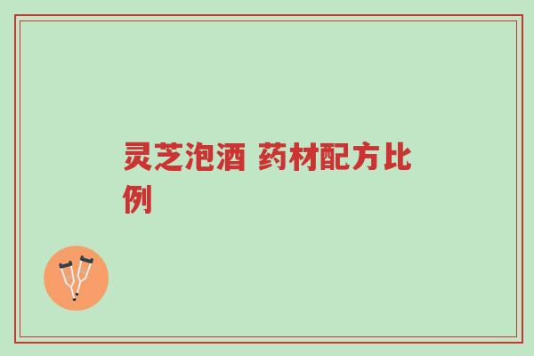 灵芝泡酒 药材配方比例-第1张图片-超越 灵芝泡酒 药材配方比例-第1张图片-超越