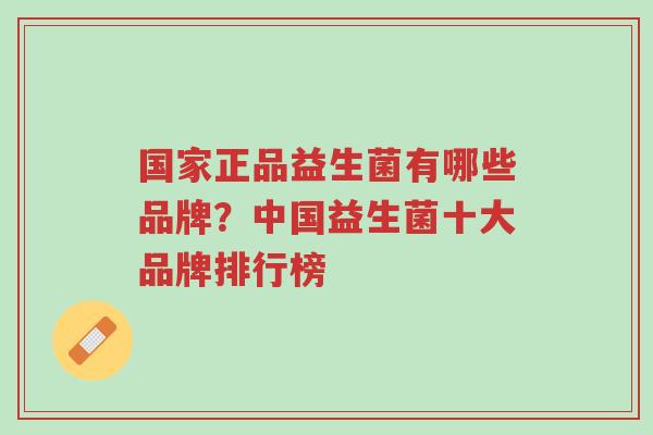 国家正品益生菌有哪些品牌?中国益生菌十大品牌排行榜-第1张图片-超越 国家正品益生菌有哪些品牌?中国益生菌十大品牌排行榜-第1张图片-超越