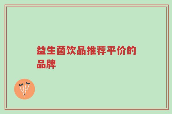 益生菌饮品推荐平价的品牌-第1张图片-超越 益生菌饮品推荐平价的品牌-第1张图片-超越