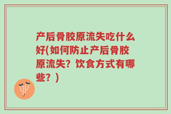 产后骨胶原流失吃什么好(如何防止产后骨胶原流失?饮食方式有哪些?)-第1张图片-超越 产后骨胶原流失吃什么好(如何防止产后骨胶原流失?饮食方式有哪些?)-第1张图片-超越