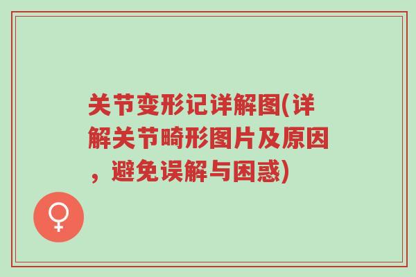 关节变形记详解图(详解关节畸形图片及原因，避免误解与困惑)-第1张图片-超越