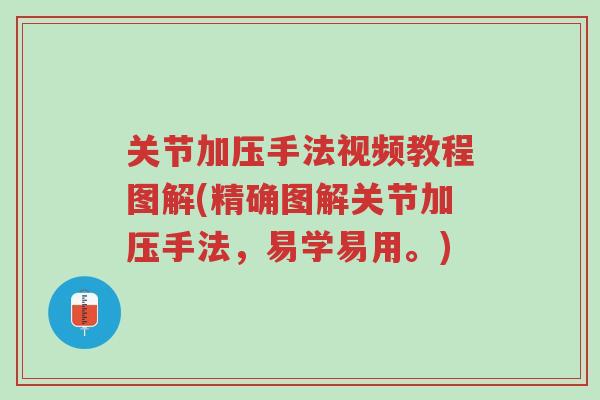 关节加压手法视频教程图解(精确图解关节加压手法,易学易用。)-第1张图片-超越 关节加压手法视频教程图解(精确图解关节加压手法,易学易用。)-第1张图片-超越