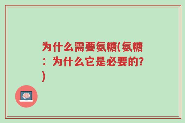 为什么需要氨糖(氨糖:为什么它是必要的?)-第1张图片-超越 为什么需要氨糖(氨糖:为什么它是必要的?)-第1张图片-超越