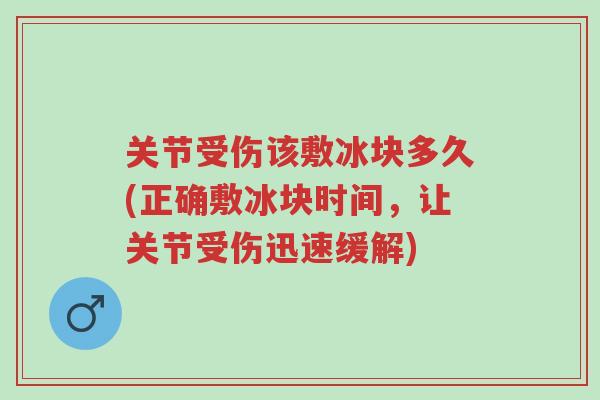 关节受伤该敷冰块多久(正确敷冰块时间,让关节受伤迅速缓解)-第1张图片-超越 关节受伤该敷冰块多久(正确敷冰块时间,让关节受伤迅速缓解)-第1张图片-超越