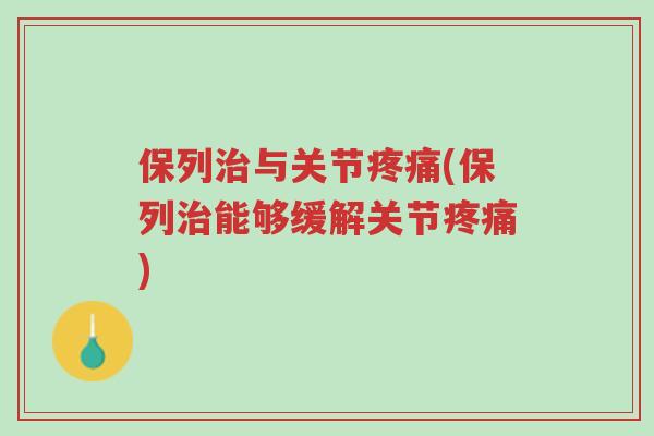 保列治与关节疼痛(保列治能够缓解关节疼痛)-第1张图片-超越 保列治与关节疼痛(保列治能够缓解关节疼痛)-第1张图片-超越